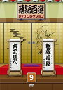 【中古】(非常に良い)落語百選DVDコレクション9