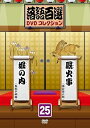 【中古】(非常に良い)落語百選DVDコレクション25