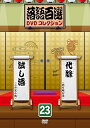 【中古】(非常に良い)落語百選DVDコレクション23