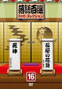 【中古】(非常に良い)落語百選DVDコレクション16