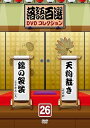 【中古】(非常に良い)落語百選DVDコレクション26