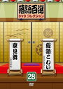 【中古】(非常に良い)落語百選DVDコレクション28