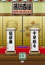 【中古】(非常に良い)落語百選DVDコレクション33