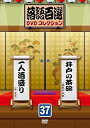 【中古】(非常に良い)落語百選DVDコレクション37