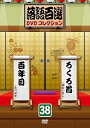 【中古】(非常に良い)落語百選DVDコレクション38