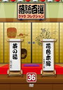 【中古】(非常に良い)落語百選DVDコレクション36