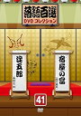 【中古】(非常に良い)落語百選DVDコレクション41