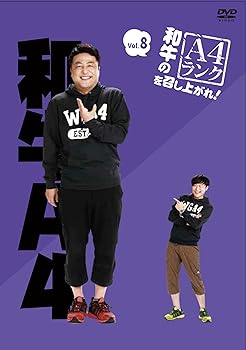 【中古】(非常に良い)和牛のA4ランクを召し上がれ！ Vol.8 (通常版) [DVD]