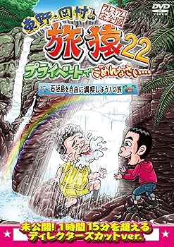 【中古】(非常に良い)東野・岡村の旅猿22　プライベートでごめんなさい・・・　石垣島を自由に満喫しよ..
