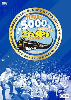 【中古】平成ラヂオバラエティ ごぜん様さま ビデオギャラリー Vol.1 放送5000回アニバーサリー ごぜん..