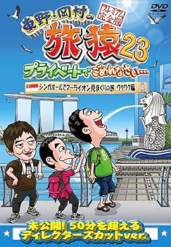 【中古】(非常に良い)東野・岡村の旅猿23 プライベートでごめんなさい・・・シンガポールでマーライオン見まくりの旅 ワクワク編 プレミアム完全版 [DVD]