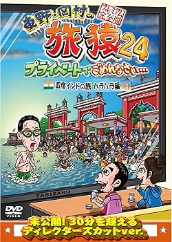 【中古】東野・岡村の旅猿24 プライベートでごめんなさい… 四度 インドの旅 ハラハラ編 プレミアム ...