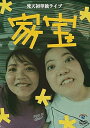 【中古】(非常に良い)梵天 初単独ライブ「家宝」 (DVD)