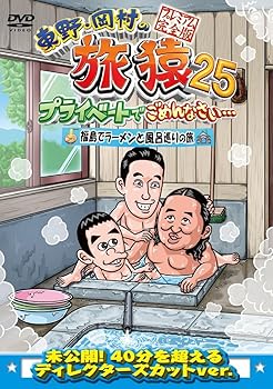 【中古】東野・岡村の旅猿25 プライベートでごめんなさい・・・ 福島でラーメンと風呂巡りの旅 プレミ..