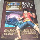 【中古】(非常に良い)ワンピース設定&ビジュアルブック