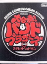 【中古】(非常に良い)大合奏! バンドブラザーズ
