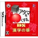 【中古】□いアタマを○くするDS 漢字の章