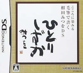 【中古】こころに染みる 毛筆で書く 相田みつをDS 【中古】こころに染みる 毛筆で書く 相田みつをDS