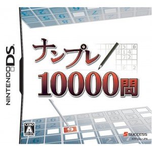 【中古】(非常に良い)ナンプレ10000問