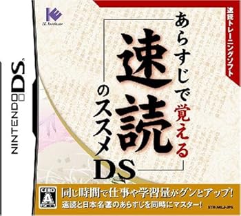 【中古】あらすじで覚える 速読のススメDS 【中古】あらすじで覚える 速読のススメDS