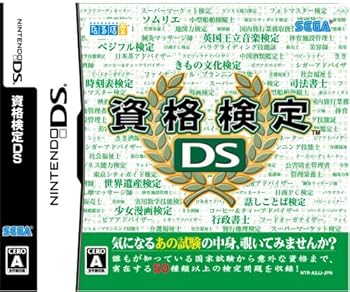 【中古】(非常に良い)資格検定DS 【中古】(非常に良い)資格検定DS