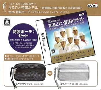 【中古】(非常に良い)しゃべる!DSお料理ナビ まるごと帝国ホテル 特製ポーチセット シルバー 【中古】(非常に良い)しゃべる!DSお料理ナビ まるごと帝国ホテル 特製ポーチセット シルバー