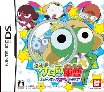 【中古】(非常に良い)みつけて!ケロロ軍曹 まちがいさがし大作戦であります!