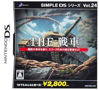 【中古】SIMPLE DSシリーズ Vol.24 THE 戦車