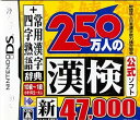【中古】(非常に良い)財団法人日本漢字能力検定協会公式ソフト 250万人の漢検 新とことん漢字脳47000+常用漢字辞典 四字熟語辞典