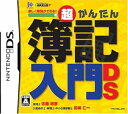 【中古】超かんたん簿記入門DS