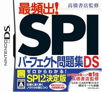 【中古】高橋書店監修 最頻出! SPIパーフェクト問題集DS