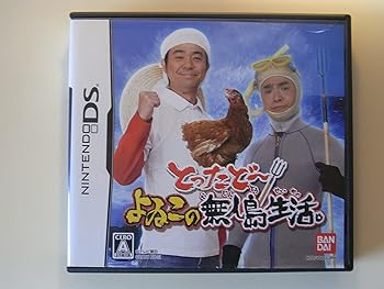 【中古】(非常に良い)とったどー! よゐこの無人島生活 【中古】(非常に良い)とったどー! よゐこの無人島生活