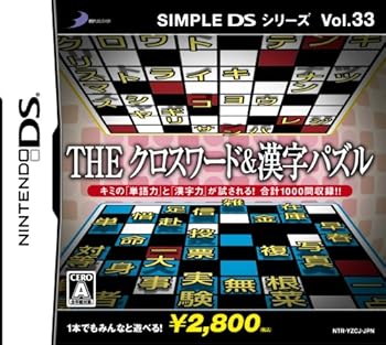 【中古】(非常に良い)SIMPLE DSシリーズ Vol.33 THE クロスワード&漢字パズル 【中古】(非常に良い)SIMPLE DSシリーズ Vol.33 THE クロスワード&漢字パズル