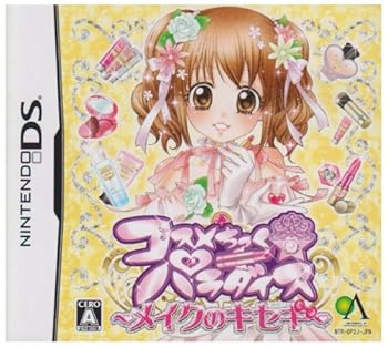 【中古】(非常に良い)コスメちっくパラダイスメイクのキセキ 【中古】(非常に良い)コスメちっくパラダイスメイクのキセキ