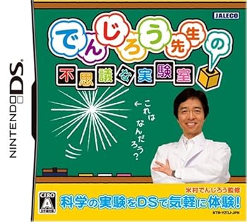 【中古】(非常に良い)でんじろう先生の不思議な実験室 【中古】(非常に良い)でんじろう先生の不思議な実験室