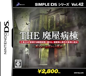 【中古】(非常に良い)SIMPLE DSシリーズ Vol.42 THE 廃屋病棟 呪われた病院からの脱出