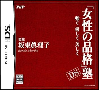 【中古】(非常に良い)「女性の品格」塾 DS 強く 優しく 美しく(特典無し)