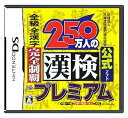 【中古】(非常に良い)財団法人日本漢字能力検定協会公式ソフト 250万人の漢検プレミアム 全級 全漢字 完全制覇