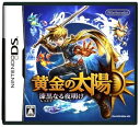【中古】黄金の太陽 漆黒なる夜明け