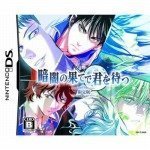 【中古】暗闇の果てで君を待つ (限定版) (特典無し)