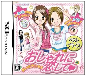 【中古】(非常に良い)おしゃれに恋してベスト