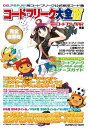 【中古】(非常に良い)隔月刊コードフリークAR別冊 コードフリーク大全IV
