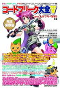 【中古】(非常に良い)隔月刊コードフリークAR別冊 コードフリーク大全V