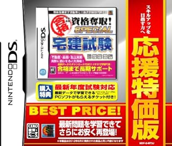【中古】マル合格資格奪取! 応援特価版 SPECIAL 宅建試験 - DS 【中古】マル合格資格奪取! 応援特価版 SPECIAL 宅建試験 - DS