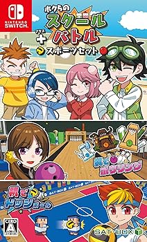 【中古】(非常に良い)ボクらのスクールバトル+スポーツセット - Switch