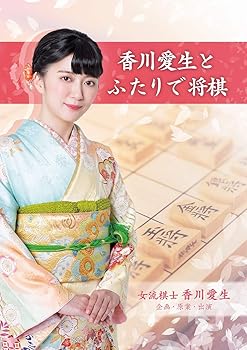 【中古】香川愛生とふたりで将棋 - Switch 【中古】香川愛生とふたりで将棋 - Switch