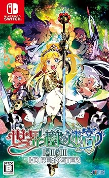 【中古】(非常に良い)世界樹の迷宮I・II・III HD REMASTER- Switch