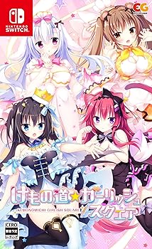 【中古】けもの道☆ガーリッシュスクエア -Switch