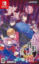 【中古】(非常に良い)月影の鎖 ~狂爛モラトリアム~ - Switch