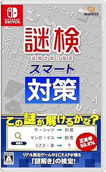 【中古】謎検スマート対策 -Switch